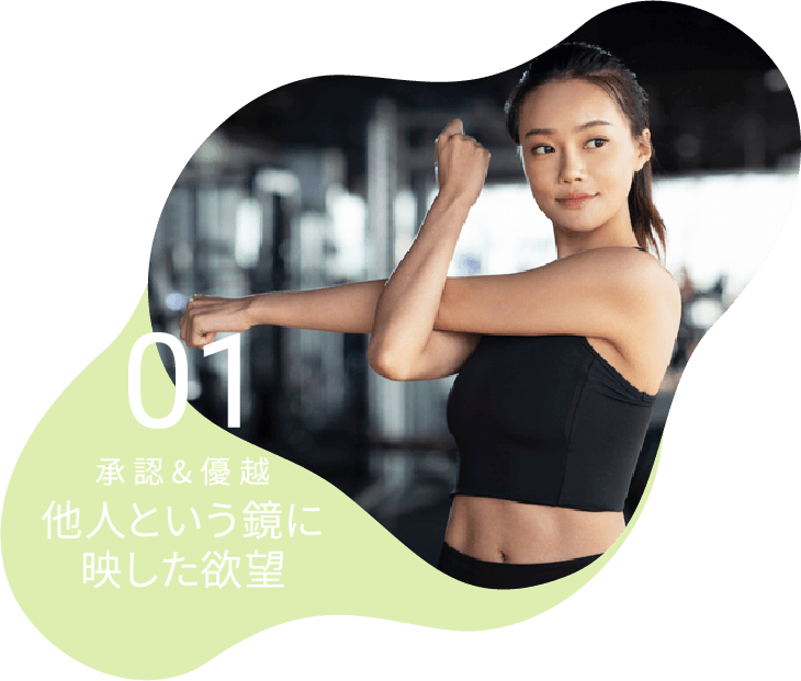 01 承認&優越 他人という鏡に映した欲望