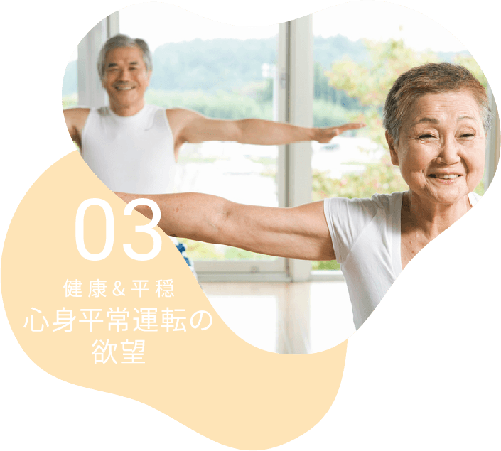03 健康&平穏 心身平常運転の欲望