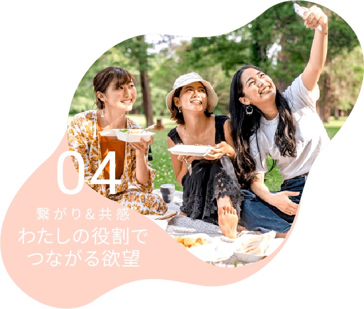 04 繋がり&共感 わたしの役割でつながる欲望