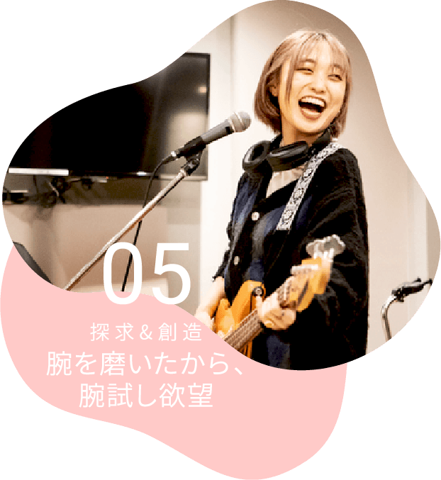 05 探求&創造 腕を磨いたから、腕試し欲望