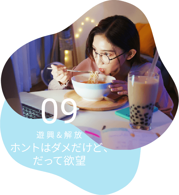 09 遊興&解放 ホントはダメだけど、だって欲望