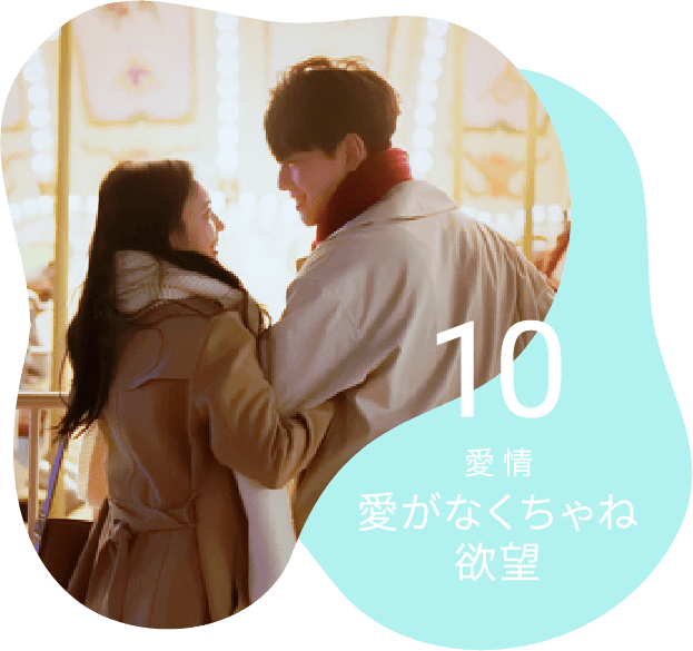 10 愛情 愛がなくちゃね欲望